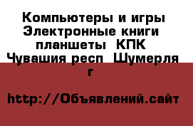 Компьютеры и игры Электронные книги, планшеты, КПК. Чувашия респ.,Шумерля г.